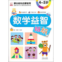 蒙台梭利启蒙教育：数学益智贴纸4-5岁