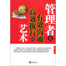 管理者有效沟通高效执行的艺术