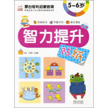 蒙台梭利启蒙教育:智力提升贴纸5-6岁