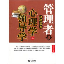 管理者轻松读点心理学和领导学