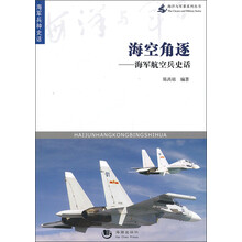 海空角逐：海军航空兵史话