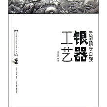云南特色民间工艺系列丛书:云南鹤庆白族银器工艺