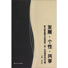 发展·个性·共享：第6届全国艺术院校院（校）长高峰论坛论文集