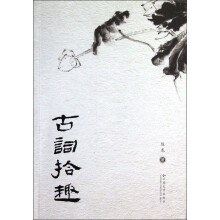 古词拾趣
