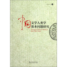 中国文学人类学基本问题研究