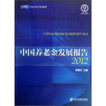 中国养老金发展报告2012