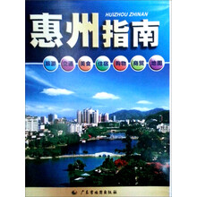 惠州指南