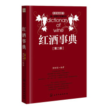 红酒事典（第2版）