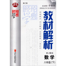 （2013年春）经纶学典·教材解析·数学8年级（下）·浙J国标（修订版）