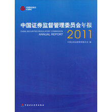 中国证券监督管理委员会年报2011