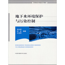高等院校环境科学系列教材：地下水环境保护与污染控制