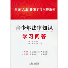 青少年法律知识学习问答