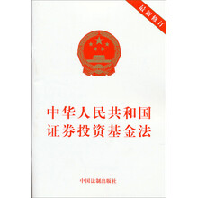 中华人民共和国证券投资基金法