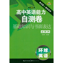 高中英语能力自测卷·基础知识与书面表达·必修4(人教版)