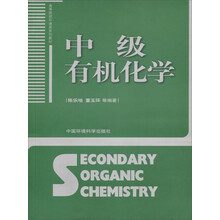 高等院校环境科学系列教材：中级有机化学