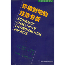环境影响的经济分析