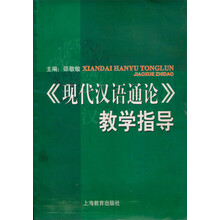 《现代汉语通论》教学指导