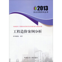 2013执业资格考试丛书·全国造价工程师执业资格考试真题详解与模拟冲刺:工程造价案例分析