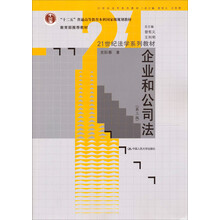 21世纪法学系列教材·“十二五”普通高等教育本科国家级规划教材·教育部推荐教材：企业和公司法（第3版）