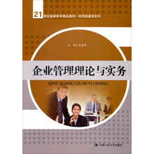 21世纪高职高专精品教材·经贸类通用系列：企业管理理论与实务