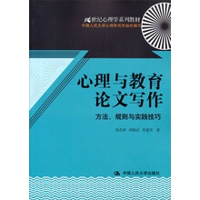21世纪心理学系列教材·心理与教育论文写作:方法、规则与实践技巧