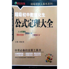 盛世教育·超级中学工具书系列:超级初中数理化生公式定理大全