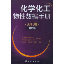 化学化工物性数据手册:无机卷(增订版)