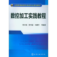 全国高等教育机电类专业规划教材：数控加工实践教程