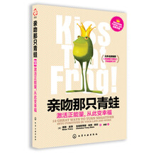 亲吻那只青蛙：激活正能量，从此变幸福