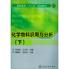 高职高专“十二五”规划教材:化学物料识用与分析(下)