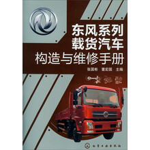 东风系列载货汽车构造与维修手册