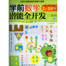 学前数学潜能全开发(2-3岁)