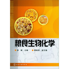 粮食生物化学