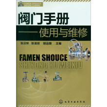阀门手册:使用与维修