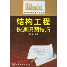 建筑识图快速训练系列:结构工程快速识图技巧