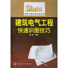 建筑识图快速训练系列:建筑电气工程快速识图技巧
