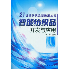 21世纪纺织品新进展丛书：智能纺织品开发与应用