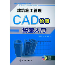 建筑施工管理CAD绘图快速入门（附光盘）
