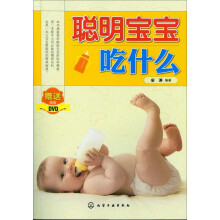 聪明宝宝吃什么（附光盘）