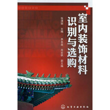 室内装饰材料识别与选购