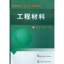 高等学校“十二五”规划教材：工程材料