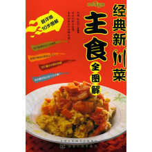 时尚新厨房:经典新川菜主食全图解