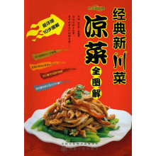 时尚新厨房:经典新川菜凉菜全图解
