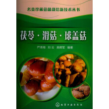 名贵珍稀菇菌栽培新技术丛书：茯苓、滑菇、球盖菇