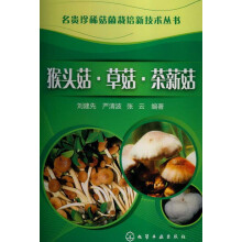 名贵珍稀菇菌栽培新技术丛书：猴头菇·草菇·茶薪菇