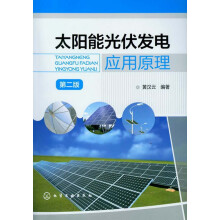 太阳能光伏发电应用原理（第2版）