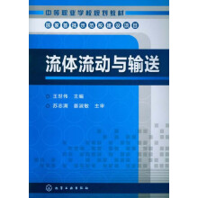 流体流动与输送