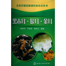 名贵珍稀菇菌栽培新技术丛书：黑木耳·银耳·金耳