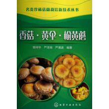 名贵珍稀菇菌栽培新技术丛书：香菇·黄伞·榆黄蘑