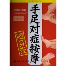 手足对症按摩随身查
